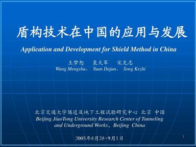 盾構技術在中國的應用與發(fā)展PPT