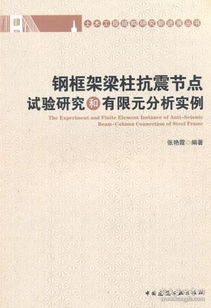 土木工程結(jié)構(gòu)研究新進(jìn)展叢書 鋼框架梁柱抗震節(jié)點(diǎn)試驗(yàn)研究和有限元分析實(shí)例